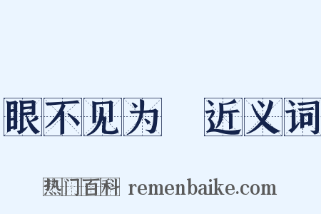 眼不见为凈近义词是什么意思的图片